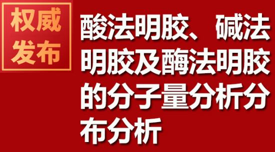 酸法明膠、堿法明膠及酶法明膠的分子量分析分布分析