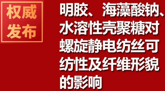 明膠、海藻酸鈉、水溶性殼聚糖對(duì)螺旋靜電紡絲可紡性及纖維形貌的影響