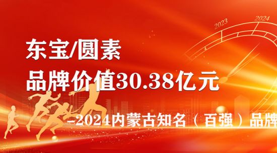 在傳承中傳遞品牌力量--東寶/圓素品牌價值沖破30億大關